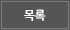 목록