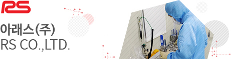 아래스(주) RS S&M Corporation