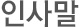 인사말